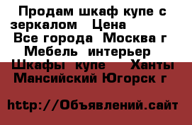 Продам шкаф купе с зеркалом › Цена ­ 7 000 - Все города, Москва г. Мебель, интерьер » Шкафы, купе   . Ханты-Мансийский,Югорск г.